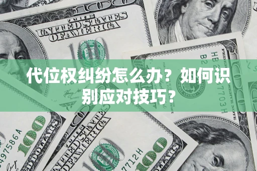 武汉代位权纠纷怎么办？如何识别应对技巧？