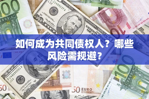 武汉如何成为共同债权人？哪些风险需规避？