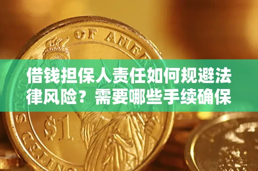 武汉借钱担保人责任如何规避法律风险？需要哪些手续确保安全？