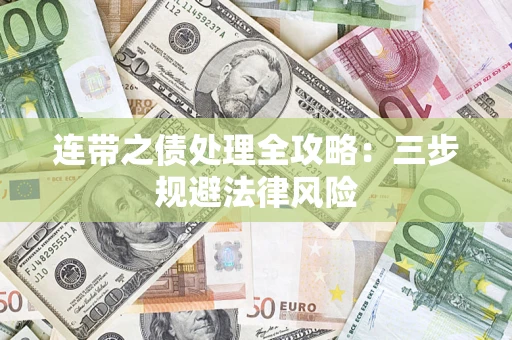武汉连带之债处理全攻略：三步规避法律风险