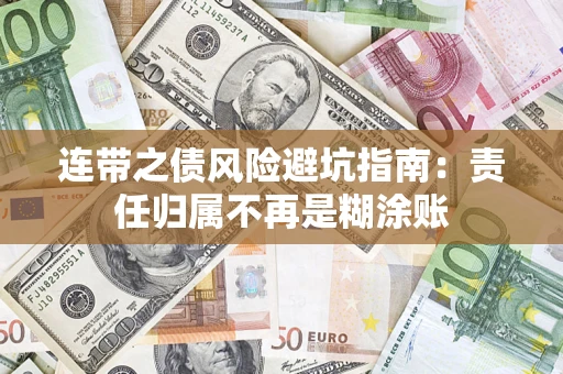 武汉连带之债风险避坑指南：责任归属不再是糊涂账