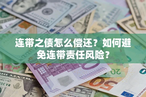 武汉连带之债怎么偿还？如何避免连带责任风险？