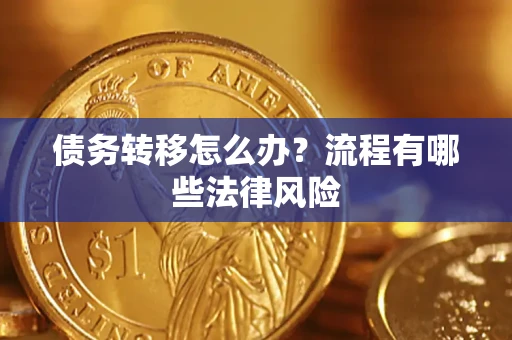 武汉债务转移怎么办？流程有哪些法律风险